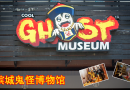 槟城鬼怪博物馆 Ghost Museum Penang