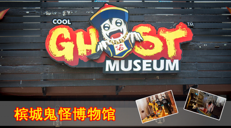 槟城鬼怪博物馆 Ghost Museum Penang